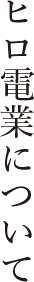 ヒロ電業について