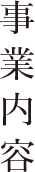 事業内容