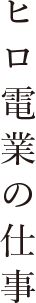 ヒロ電業の仕事
