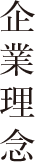 企業理念