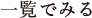 一覧で見る