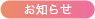 お知らせ